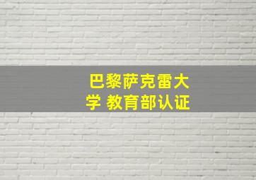 巴黎萨克雷大学 教育部认证